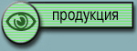 Список продукции,новинки.