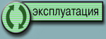 Руководство по установке и  пользованию.
